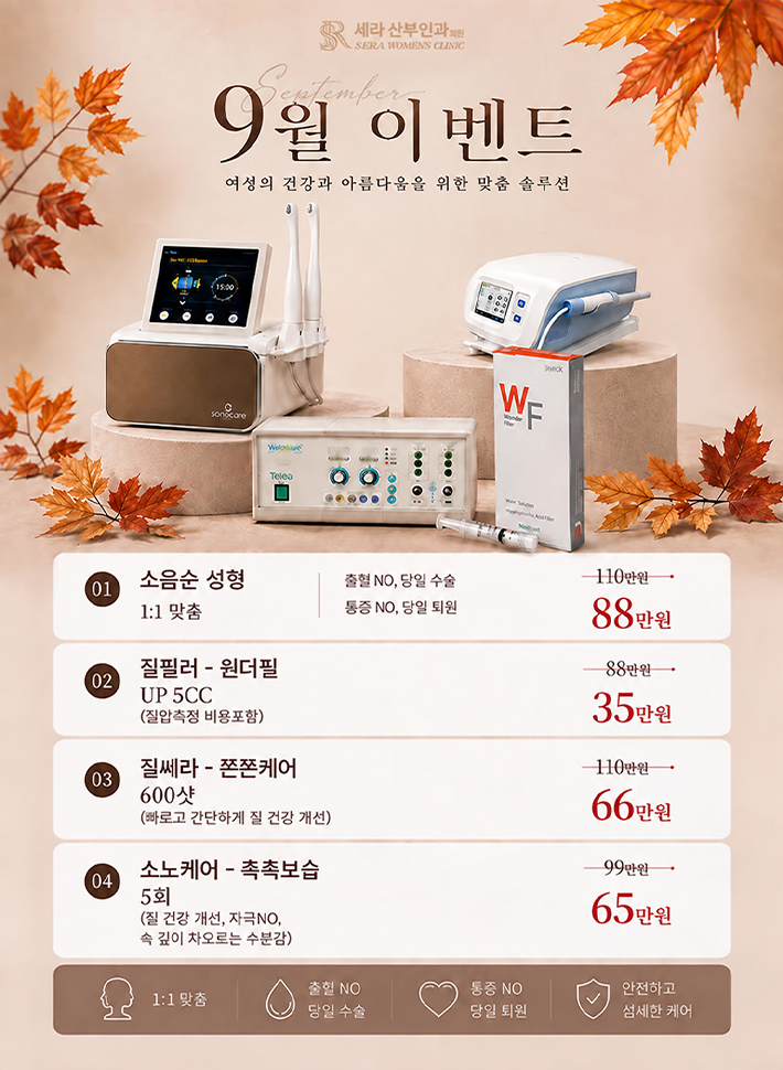 노원세라산부인과 9월 이벤트