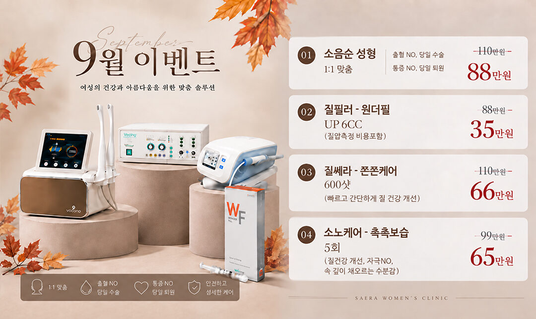 노원세라산부인과 9월 이벤트
